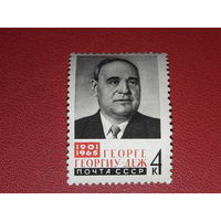 СССР 1965 Георге Георгиу-Деж. Чистая марка