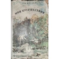 Мои путешествия. (Как я стал географом). Щербаков Д.И. ОТЛИЧНЫЕ ИЛЛЮСТРАЦИИ!  Серия: Школьная библиотека.  Детская литература. 1954г.