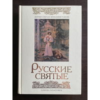 РУССКИЕ СВЯТЫЕ 2008