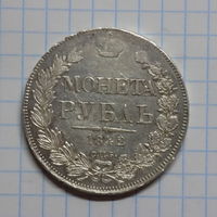 1 рубль 1842 год