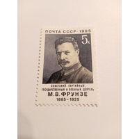 СССР 1985. Фрунзе М. В. 1885-1925