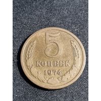5 копеек 1974 СССР