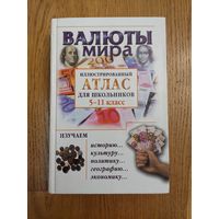 Валюты мира. Иллюстрированный атлас для школьников. 5-11 классы | Баршай Юрий Семенович