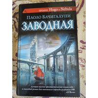 П.Бачигалупи."Заводная".