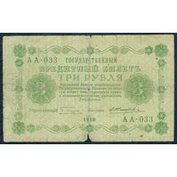 3 рубля 1918 год, Пятаков - Жихарев