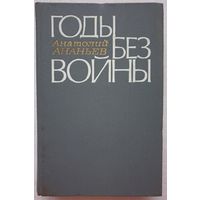 Годы без войны | Анатолий Ананьев