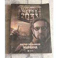 Метро 2033. Мельников Руслан. Муранча/2011