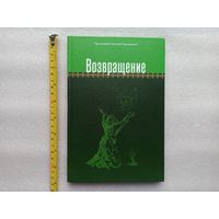 Возвращение. Книга прозы и стихов. Протоиерей Николай Германский | Твердый переплет, белая бумага, цветные иллюстрации, 128 страниц, отличное состояние