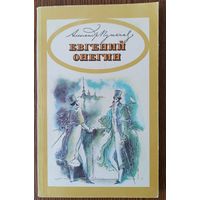 А. С. Пушкин. Евгений Онегин
