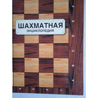 Шахматная энциклопедия