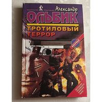 Ольбик Александр. Тротиловый террор. Роман.  1997