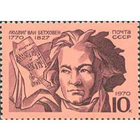 Л. Бетховен СССР 1970 год (3949) серия из 1 марки
