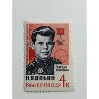 1966 СССР. Герои ВОВ. Ильин