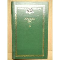 Арсень Ліс. Выбранае // Серия: Беларускі кнігазбор