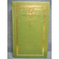 Арсень Ліс. Выбранае // Серия: Беларускі кнігазбор