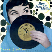 CD Нож Для Frau Muller - Гипер Утёсов Presents (Compilation, 2001)