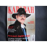 Караван историй. Коллекция (январь 2024 г.)