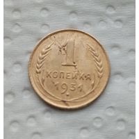 1 копейка 1931 г(11)