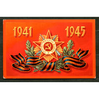 1941 - 1945. Орден Отечественной войны. Худ. Л. Клопов. 1977