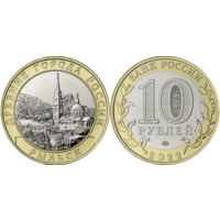 РФ 10 рублей 2022 год: г. Рыльск, Курская область