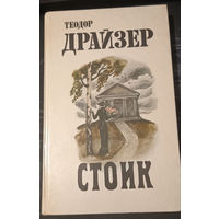 Теодор Драйзер. Стоик