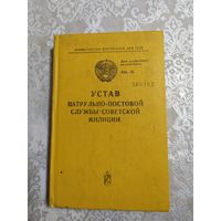 Устав патрульно-постовой службы советской милиции.\064
