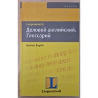 Деловой английский. Глоссарий. Учебное пособие. Р.Тенберг, Д.Ферни. Langenscheidt