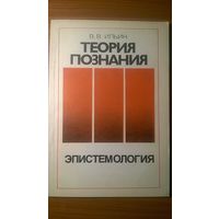 Ильин В.В. Теория познания Эпистемология 1994 мягкая обложка