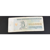 100000 купон 1993 г Украина