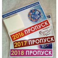 Пропуск 2016 2017 2018 для авто Славянский базар одним лотом