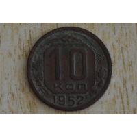 СССР 10 копеек 1952