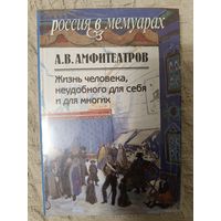 Александр Амфитеатров: Жизнь человека, неудобного для себя и для многих. В 2-х томах.