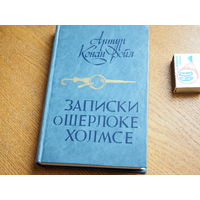 Артур Конан Дойл. Записки о Шерлоке Холмсе. 1984г.