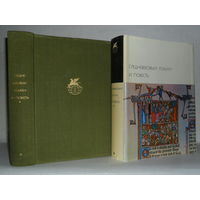 Средневековый роман и повесть. ``Библиотека всемирной литературы`` (БВЛ), Серия 1-я. Том 22.