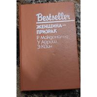 Женщина - призрак .Сборник детективных произведений, Р.Макдональд У.Айриш Э.Квин Москва, СКС, Бестселлер,1991г