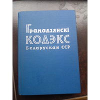 Грамадзянска кодэкс Беларускай ССР. 1965