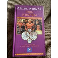 Айзек Азимов. Расы и народы. Ген, мутация и эволюция человека. 2003 год