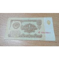 1 рубль 1961 года СССР с рубля зС