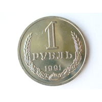 1 рубль 1991 Л UNC годовик Супер!