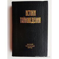 Истоки тайноведения. /Справочник по оккультизму/ 1994г.