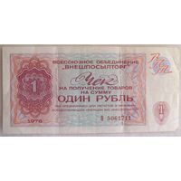 1 рубль 1976 Чек Внешпосылторг СССР