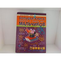 Большая книга фокусов и трюков для мальчиков