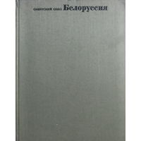 СОВЕТСКИЙ СОЮЗ БЕЛОРУССИЯ  Общий обзор, 1967 г.