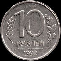 Россия 10 рублей 1992 г. Y#313 (5)