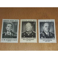 СССР 1974 Военные деятели Толбухин Исаков Буденный. Три чистые марки
