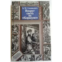 Книга Константин Станюкович. Вокруг света на "Коршуне" 412с.