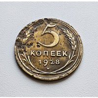 5 копеек 1928 г., Федорин-13, штемпель 1.2. лот хбх-17