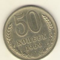 50 копеек 1969 г. "К"