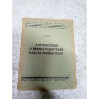 М.Бах"Агитмассовая и пропагандистская работа ячейки мопр 1933г\14д