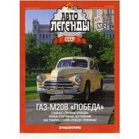 Автолегенды СССР #2 (ГАЗ М20В "Победа") Журнал+ модель в блистере.2